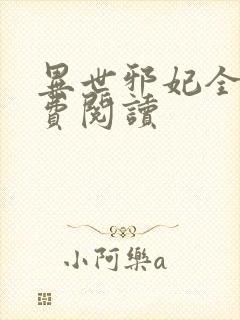 异世邪妃全文免费阅读