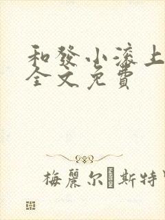 和发小滚上lc全文免费