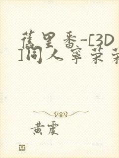 旧里番-[3D]同人宁荣荣