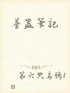 养蛊笔记