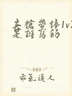 夹枪带棒1v2是谁写的