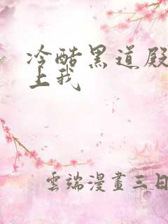 冷酷黑道殿下爱上我