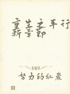 重生之平行线最新章节