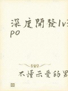 深度开发1v3po