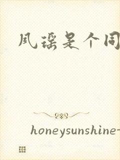 夙瑶是个同人女