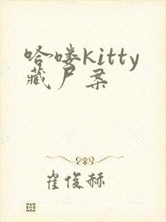 哈喽kitty藏尸案