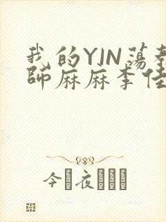我的YIN荡教师麻麻李佳梦