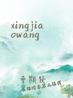 xingjiaowang