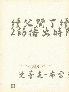 续父开了续女包2的播出时间