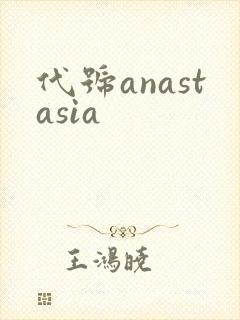 代号anastasia