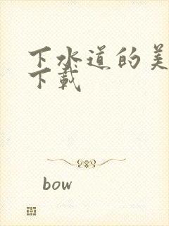 下水道的美人鱼下载