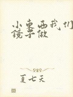 小东西我们对着镜子做