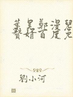 叶昊郑漫儿绝世赘婿百度免费阅读