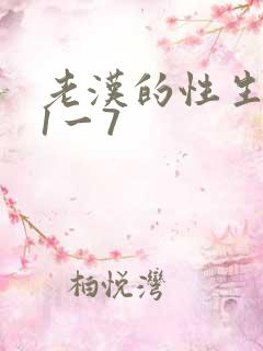 老汉的性生生活1一7