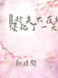 巜趁夫不在给公侵犯了一天