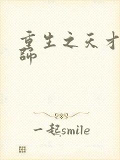 重生之天才元素师