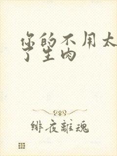 你的不用太浪费了生肉