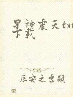 星神震天txt下载