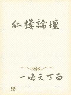 红楼论坛
