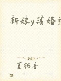 新娘y荡婚礼