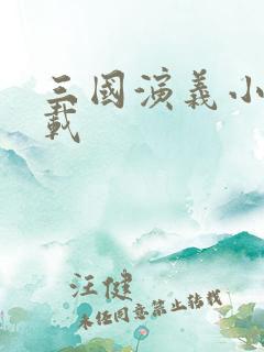 三国演义小说下载