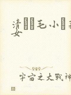 清純無毛小蘿莉女