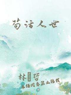苟活人世