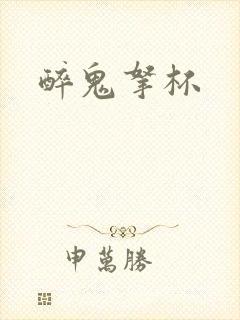 醉鬼拿杯