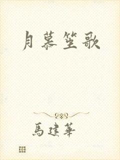 月慕笙歌