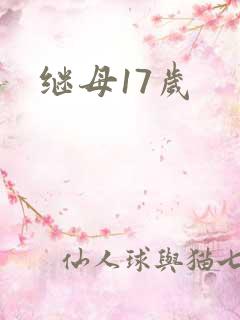 继母17岁