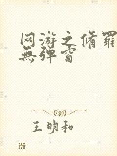 网游之修罗传说无弹窗