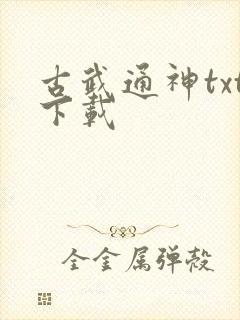 古武通神txt下载