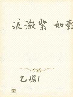 流潋紫 如懿传