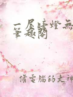 一屋暗灯无删减笔趣阁