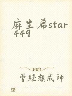 麻生希star 449