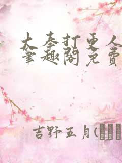 大奉打更人小说笔趣阁免费阅读