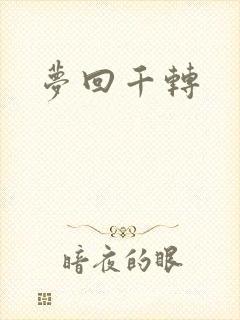 梦回千转