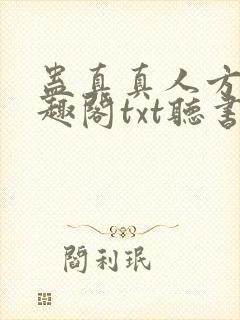 蛊真真人方源笔趣阁txt听书