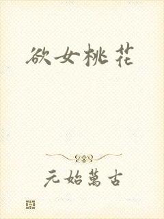 欲女桃花