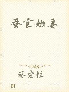 蚕食嫩妻