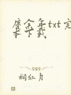 庆余年txt完本下载