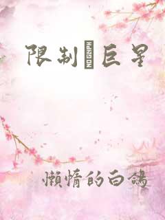 限制級巨星