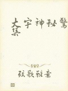 大宇神秘惊奇全集