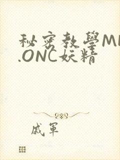 秘密教学MHW.ONC妖精