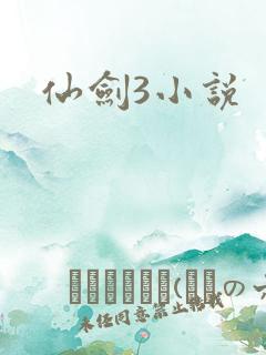 仙剑3小说