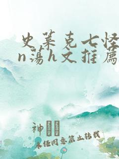 史莱克七怪yin荡h文推荐