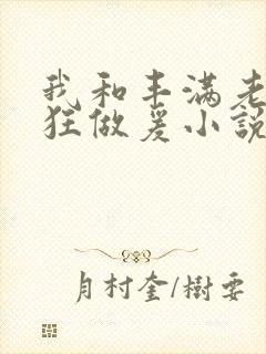 我和丰满老师疯狂做爰小说