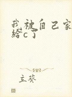 我被自己家狗狗给c了