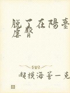 脱了在阳台趴着虐臀