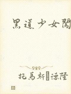 黑道少女闯校园